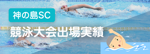 神の島ＳＣ 競泳大会出場実績